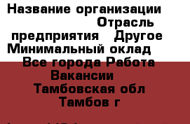 Account Manager › Название организации ­ Michael Page › Отрасль предприятия ­ Другое › Минимальный оклад ­ 1 - Все города Работа » Вакансии   . Тамбовская обл.,Тамбов г.